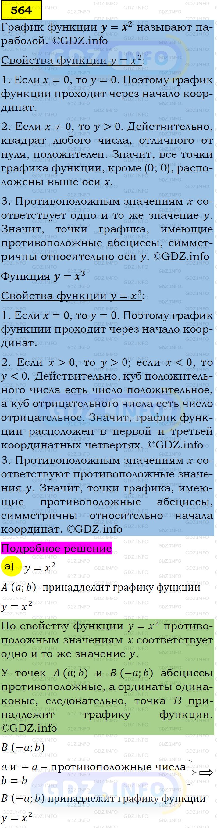 Фото подробного решения: Номер задания №564 из ГДЗ по Алгебре 7 класс: Макарычев Ю.Н.