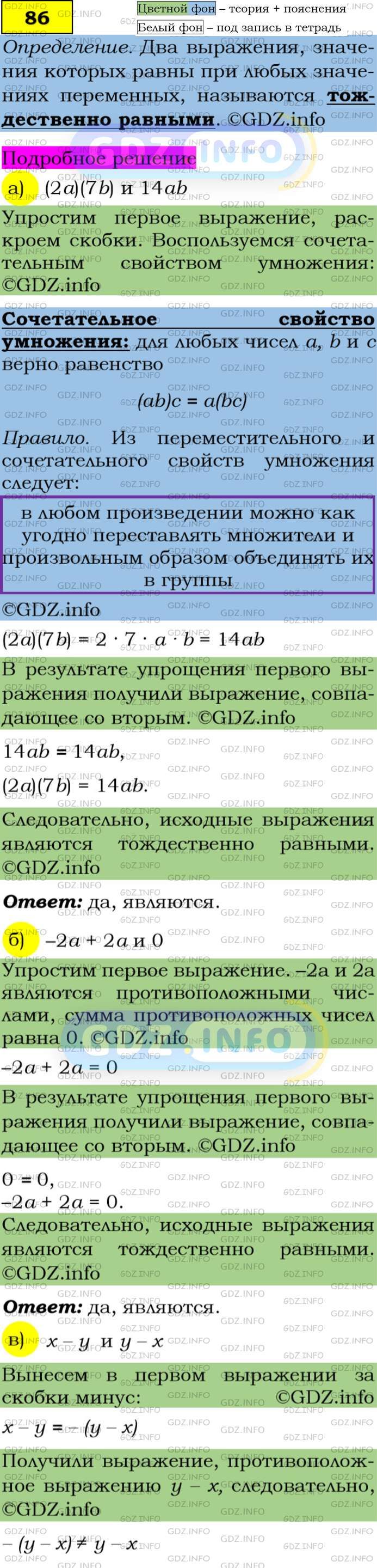 Фото подробного решения: Номер задания №86 из ГДЗ по Алгебре 7 класс: Макарычев Ю.Н.