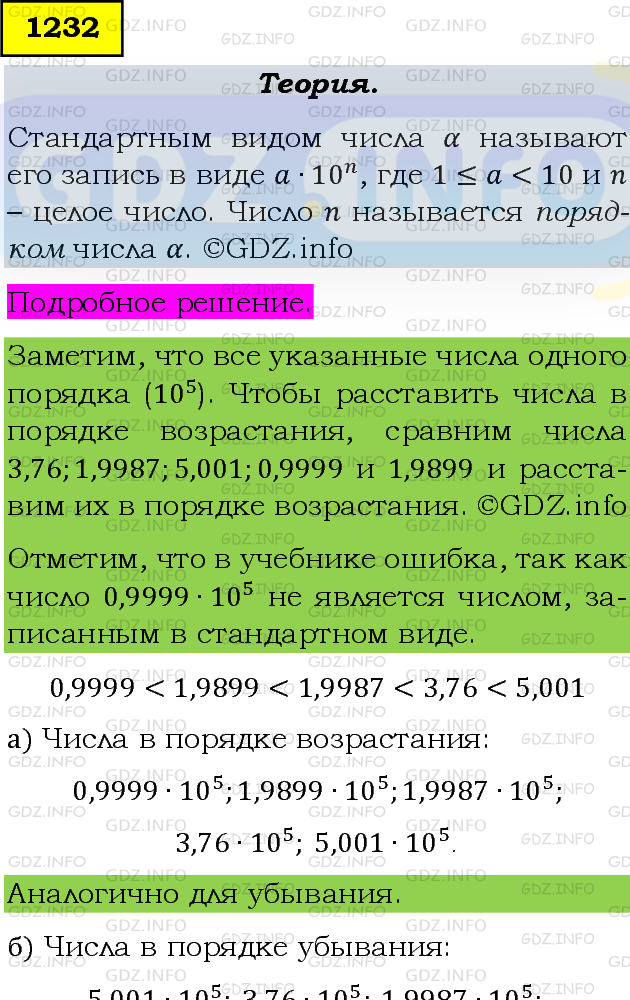 Фото подробного решения: Номер задания №1232 из ГДЗ по Алгебре 8 класс: Макарычев Ю.Н.