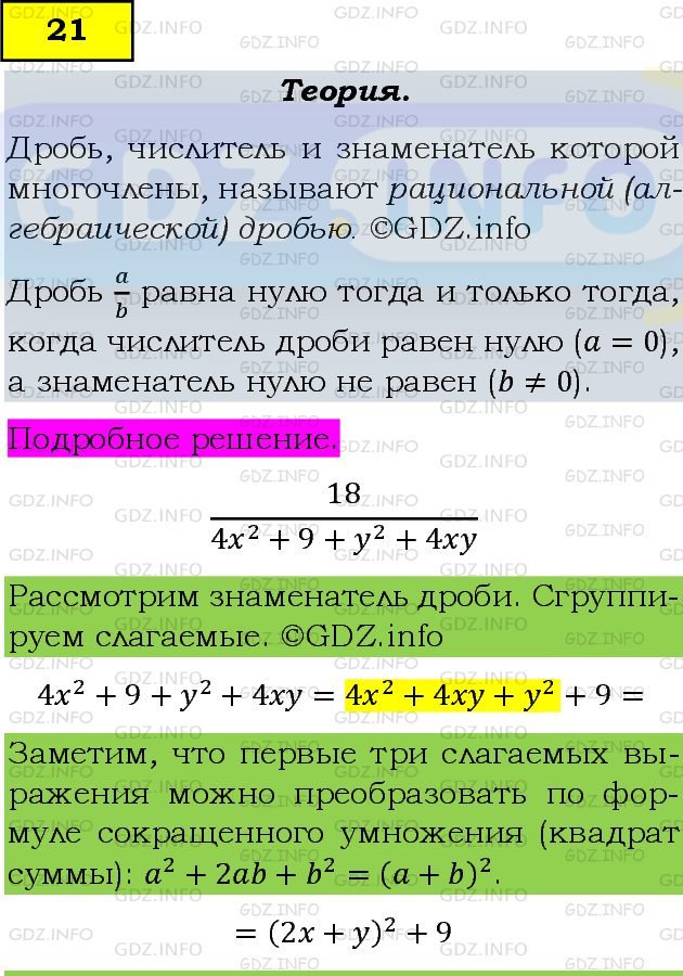 Фото подробного решения: Номер задания №21 из ГДЗ по Алгебре 8 класс: Макарычев Ю.Н.