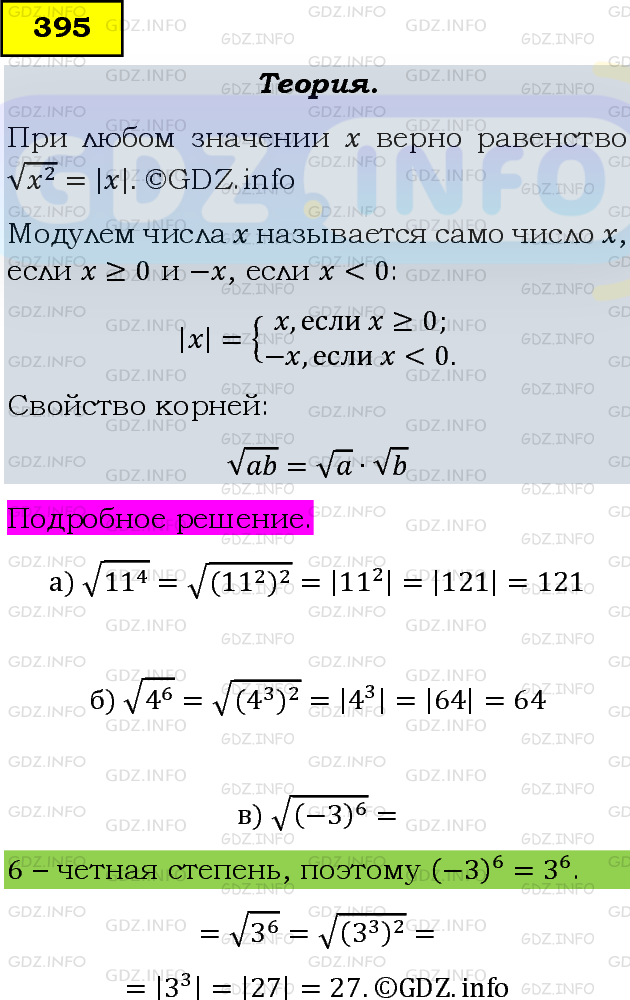 Фото подробного решения: Номер задания №395 из ГДЗ по Алгебре 8 класс: Макарычев Ю.Н.