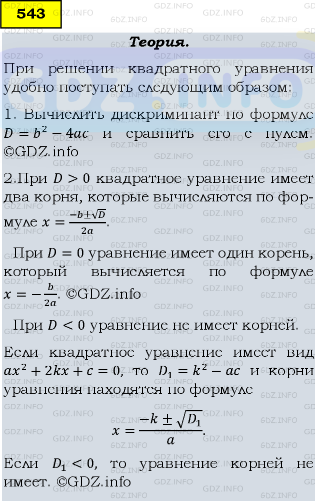 Фото подробного решения: Номер задания №543 из ГДЗ по Алгебре 8 класс: Макарычев Ю.Н.