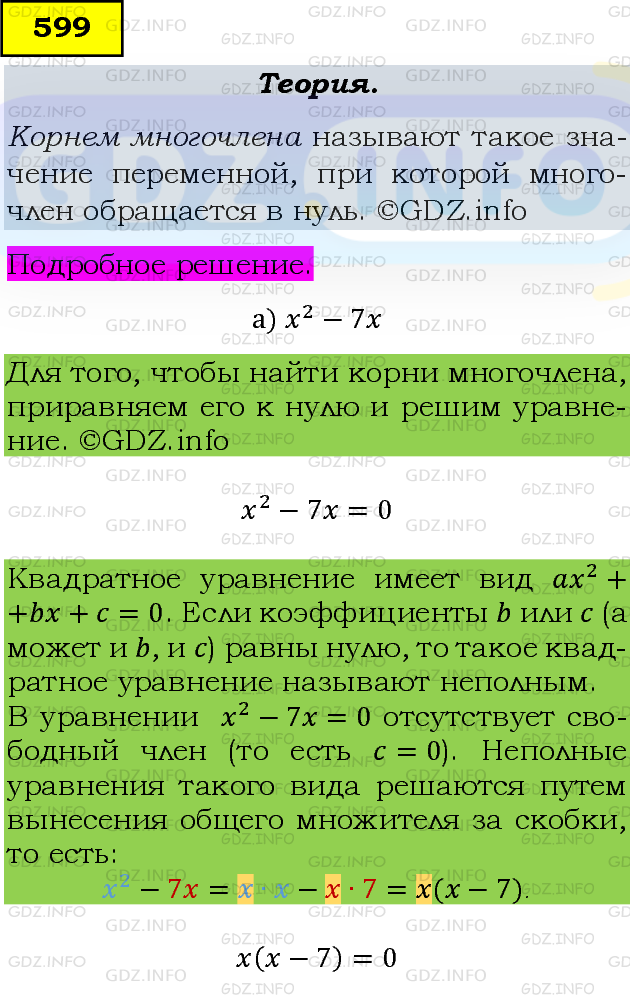 Фото подробного решения: Номер задания №599 из ГДЗ по Алгебре 8 класс: Макарычев Ю.Н.
