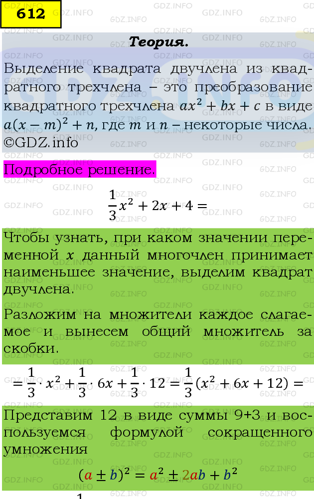 Фото подробного решения: Номер задания №612 из ГДЗ по Алгебре 8 класс: Макарычев Ю.Н.