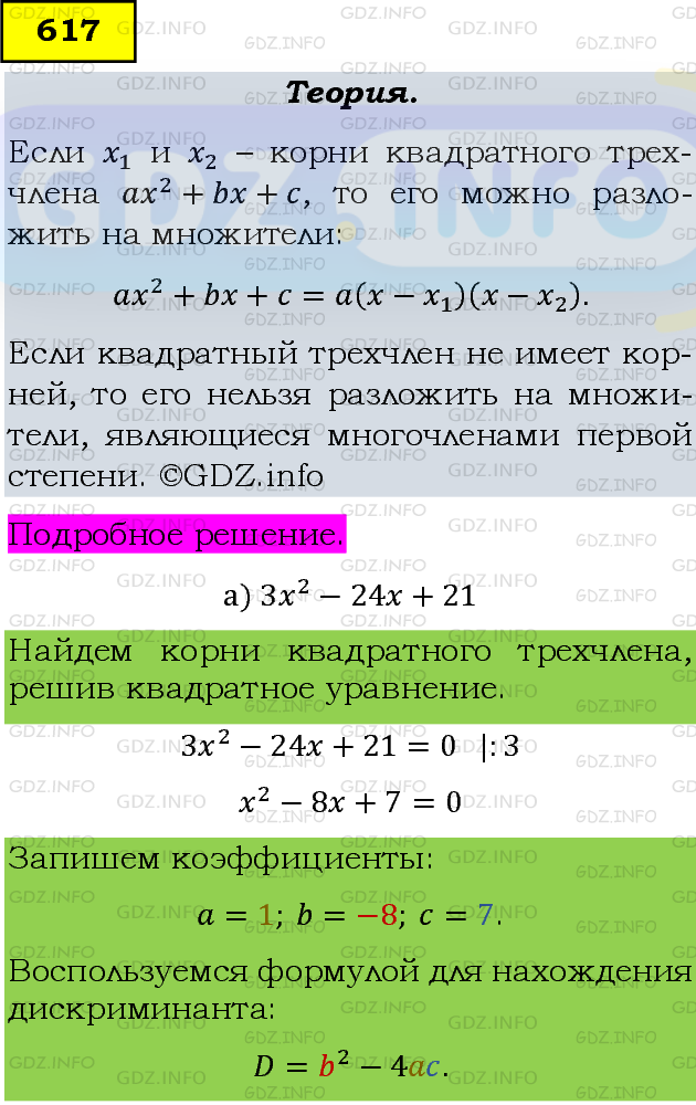 Фото подробного решения: Номер задания №617 из ГДЗ по Алгебре 8 класс: Макарычев Ю.Н.