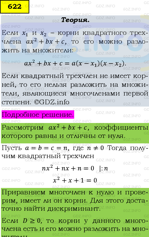 Фото подробного решения: Номер задания №622 из ГДЗ по Алгебре 8 класс: Макарычев Ю.Н.