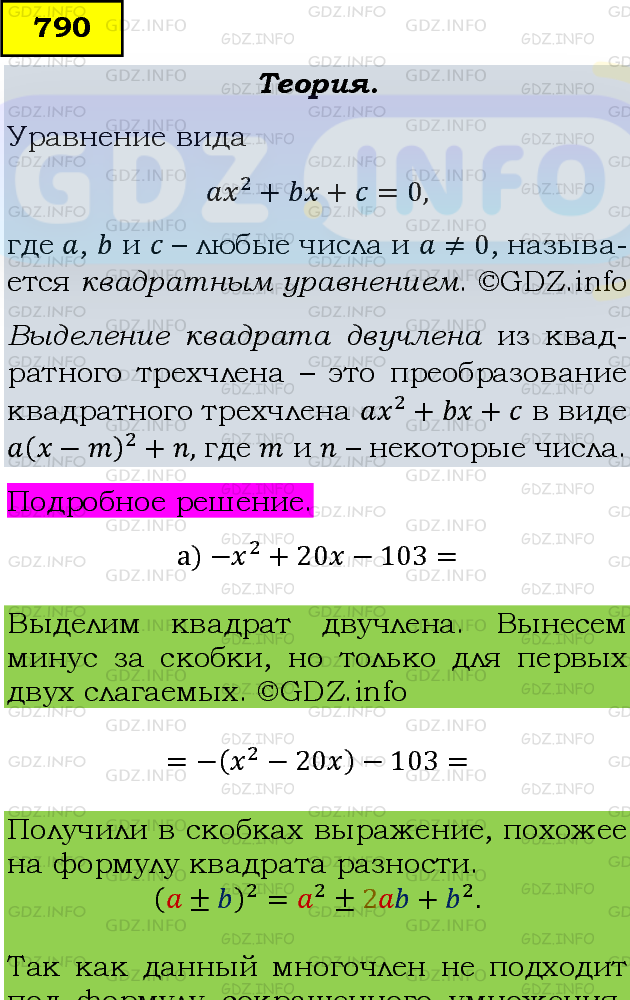 Фото подробного решения: Номер задания №790 из ГДЗ по Алгебре 8 класс: Макарычев Ю.Н.