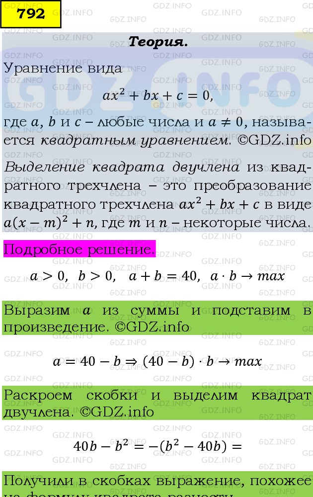 Фото подробного решения: Номер задания №792 из ГДЗ по Алгебре 8 класс: Макарычев Ю.Н.