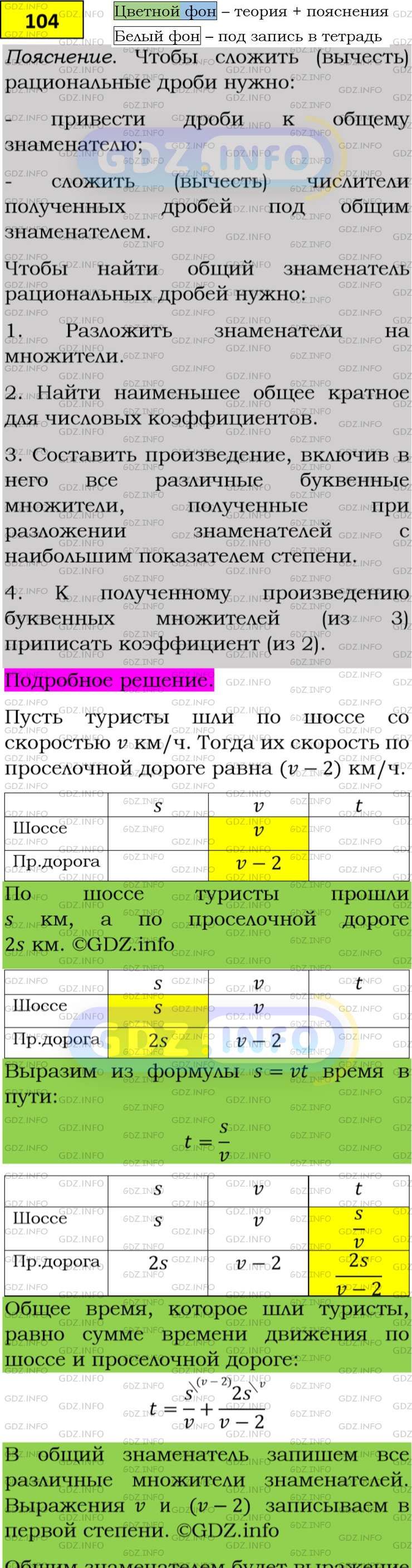 Фото подробного решения: Номер задания №104 из ГДЗ по Алгебре 8 класс: Макарычев Ю.Н.
