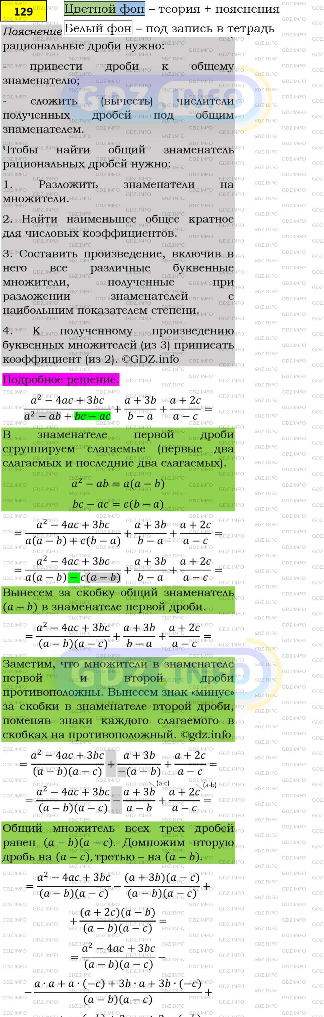 Фото подробного решения: Номер задания №129 из ГДЗ по Алгебре 8 класс: Макарычев Ю.Н.