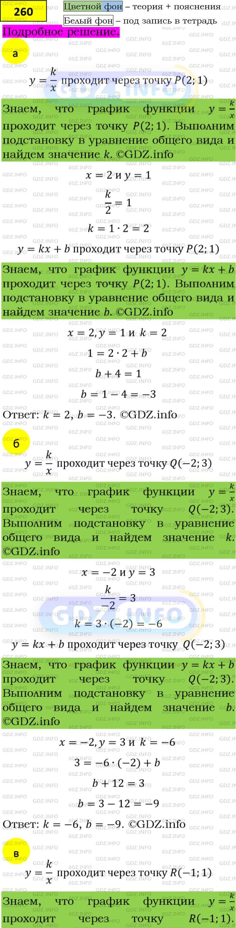 Фото подробного решения: Номер задания №260 из ГДЗ по Алгебре 8 класс: Макарычев Ю.Н.