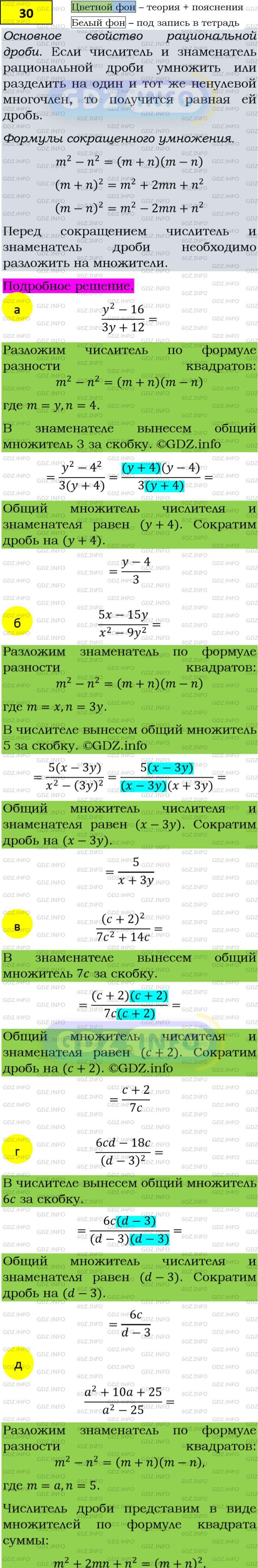 Фото подробного решения: Номер задания №30 из ГДЗ по Алгебре 8 класс: Макарычев Ю.Н.