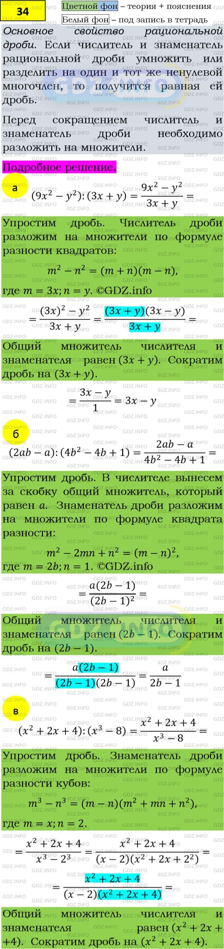 Фото подробного решения: Номер задания №34 из ГДЗ по Алгебре 8 класс: Макарычев Ю.Н.
