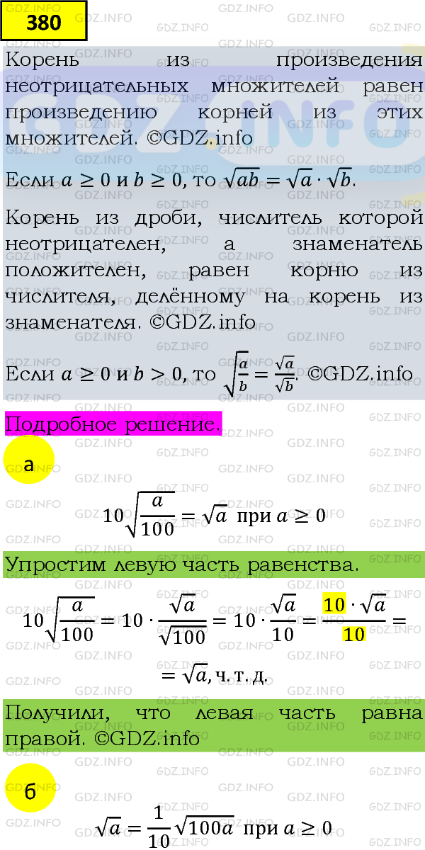 Фото подробного решения: Номер задания №380 из ГДЗ по Алгебре 8 класс: Макарычев Ю.Н.