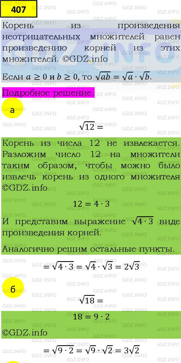 Фото подробного решения: Номер задания №407 из ГДЗ по Алгебре 8 класс: Макарычев Ю.Н.