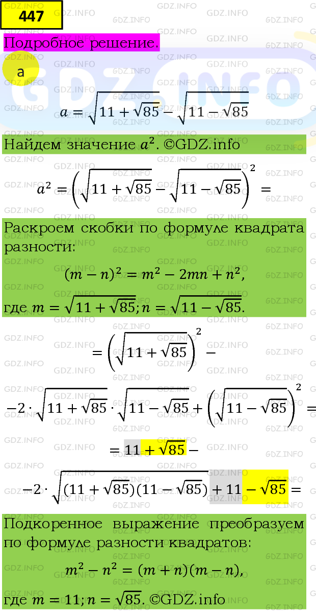 Фото подробного решения: Номер задания №447 из ГДЗ по Алгебре 8 класс: Макарычев Ю.Н.