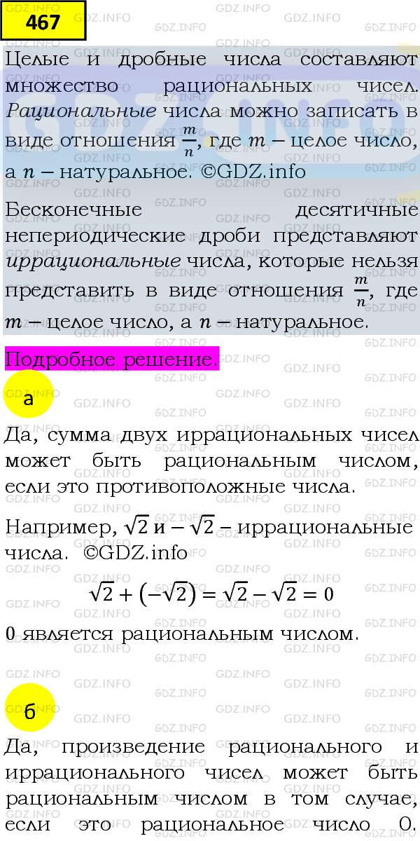 Фото подробного решения: Номер задания №467 из ГДЗ по Алгебре 8 класс: Макарычев Ю.Н.