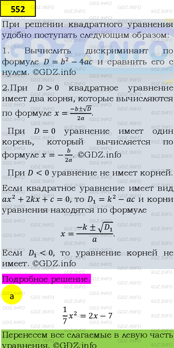Фото подробного решения: Номер задания №552 из ГДЗ по Алгебре 8 класс: Макарычев Ю.Н.