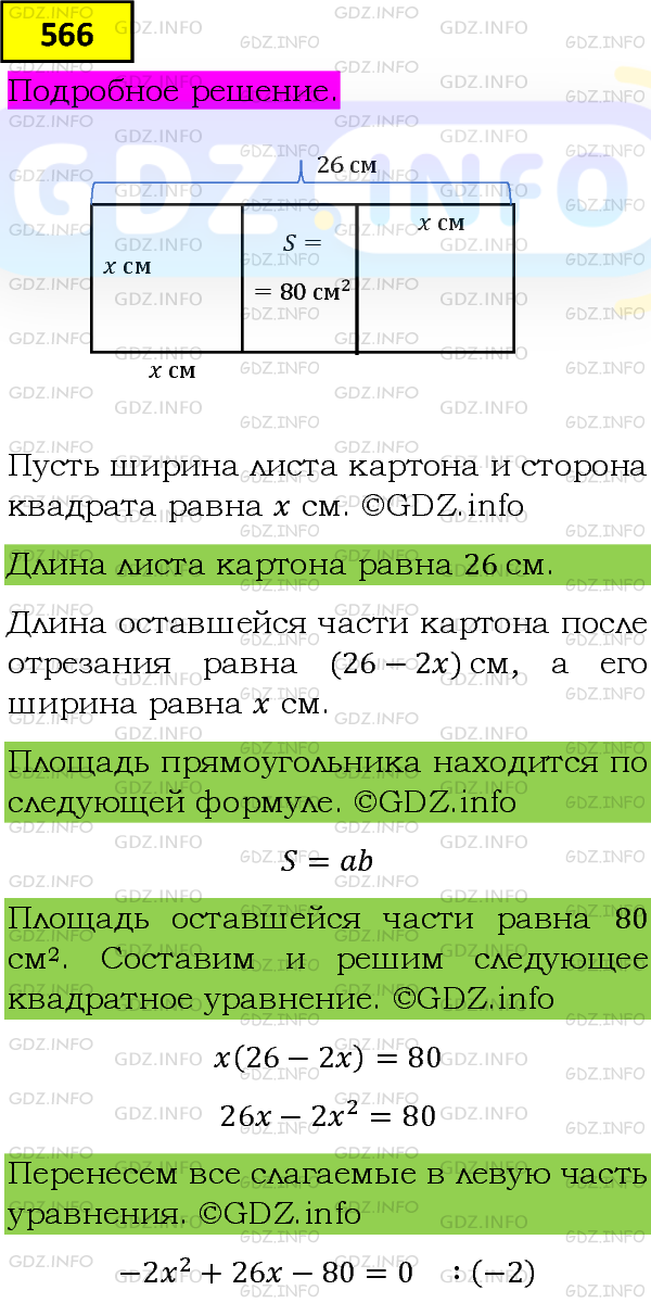Фото подробного решения: Номер задания №566 из ГДЗ по Алгебре 8 класс: Макарычев Ю.Н.