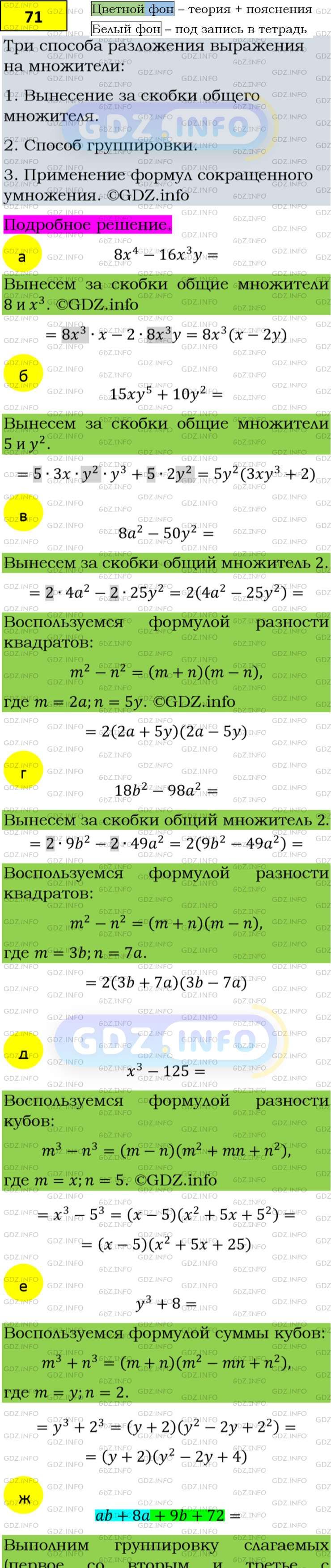 Фото подробного решения: Номер задания №71 из ГДЗ по Алгебре 8 класс: Макарычев Ю.Н.