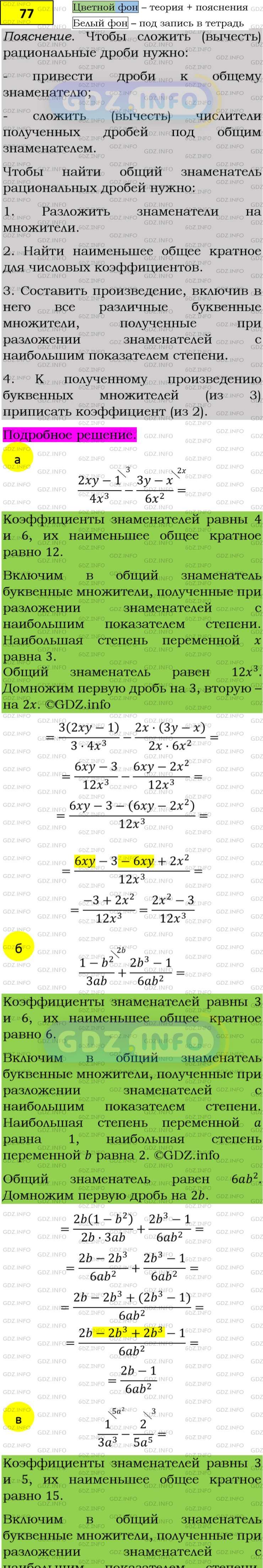 Фото подробного решения: Номер задания №77 из ГДЗ по Алгебре 8 класс: Макарычев Ю.Н.