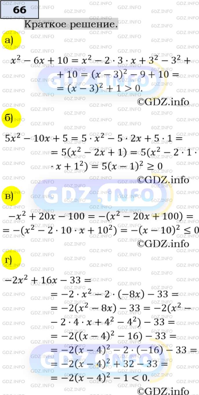 Номер задания №66 - ГДЗ по Алгебре 9 класс: Макарычев Ю.Н.