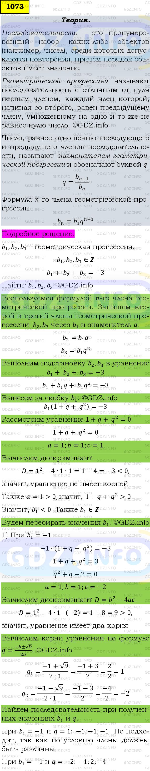 Фото подробного решения: Номер задания №1073 из ГДЗ по Алгебре 9 класс: Макарычев Ю.Н.