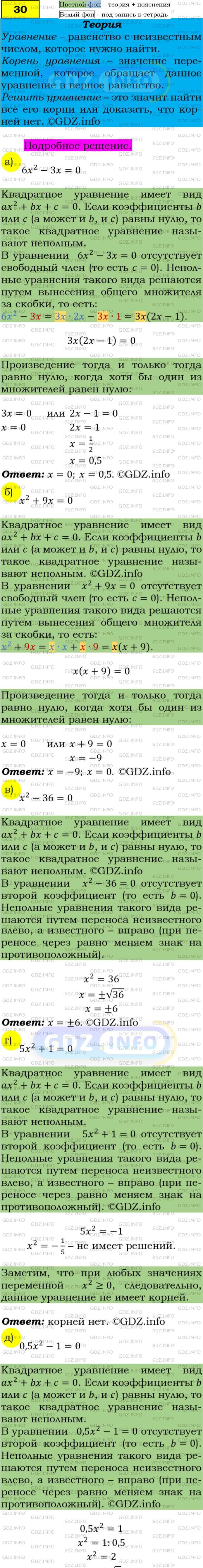 Фото подробного решения: Номер задания №30 из ГДЗ по Алгебре 9 класс: Макарычев Ю.Н.