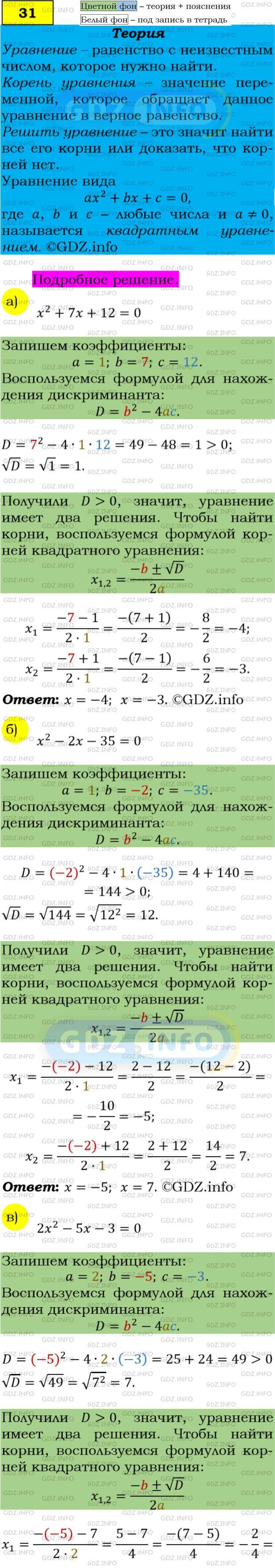 Фото подробного решения: Номер задания №31 из ГДЗ по Алгебре 9 класс: Макарычев Ю.Н.