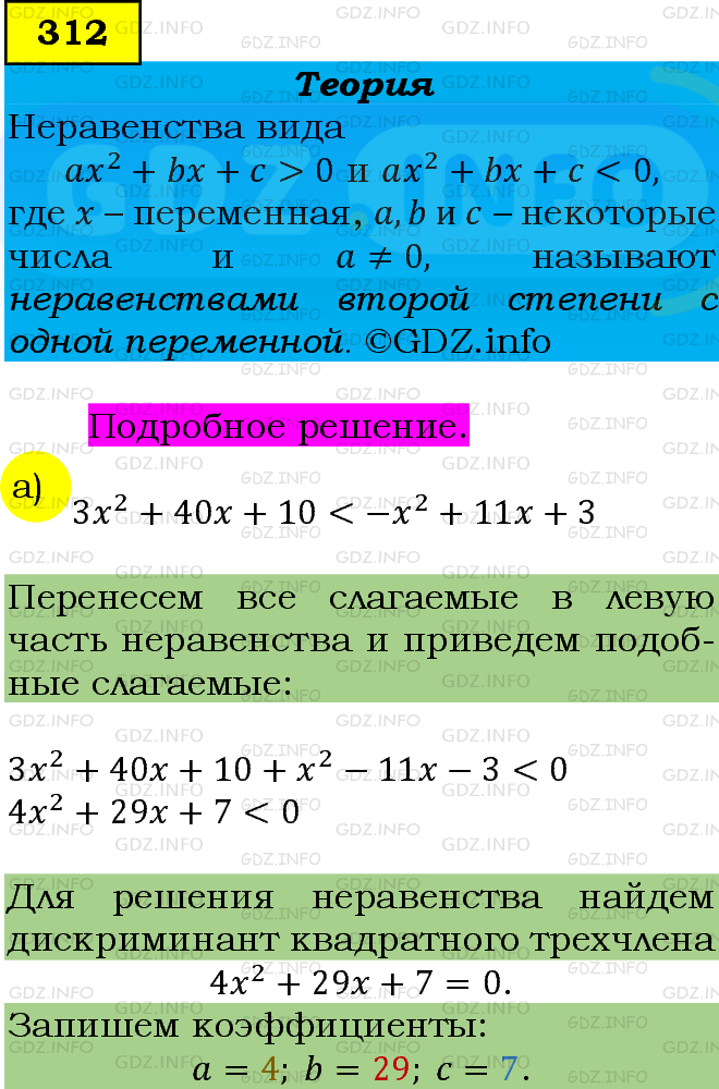 Фото подробного решения: Номер задания №312 из ГДЗ по Алгебре 9 класс: Макарычев Ю.Н.