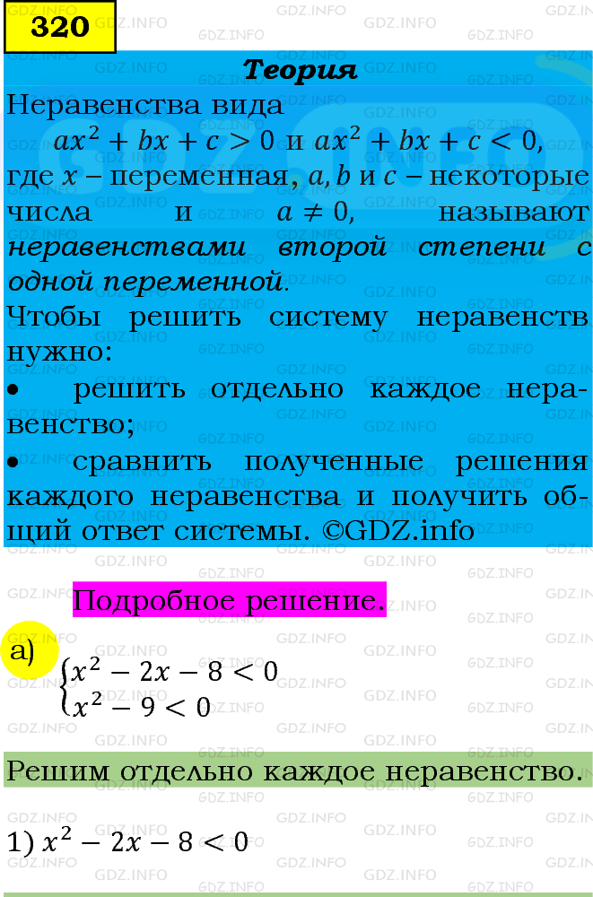 Фото подробного решения: Номер задания №320 из ГДЗ по Алгебре 9 класс: Макарычев Ю.Н.