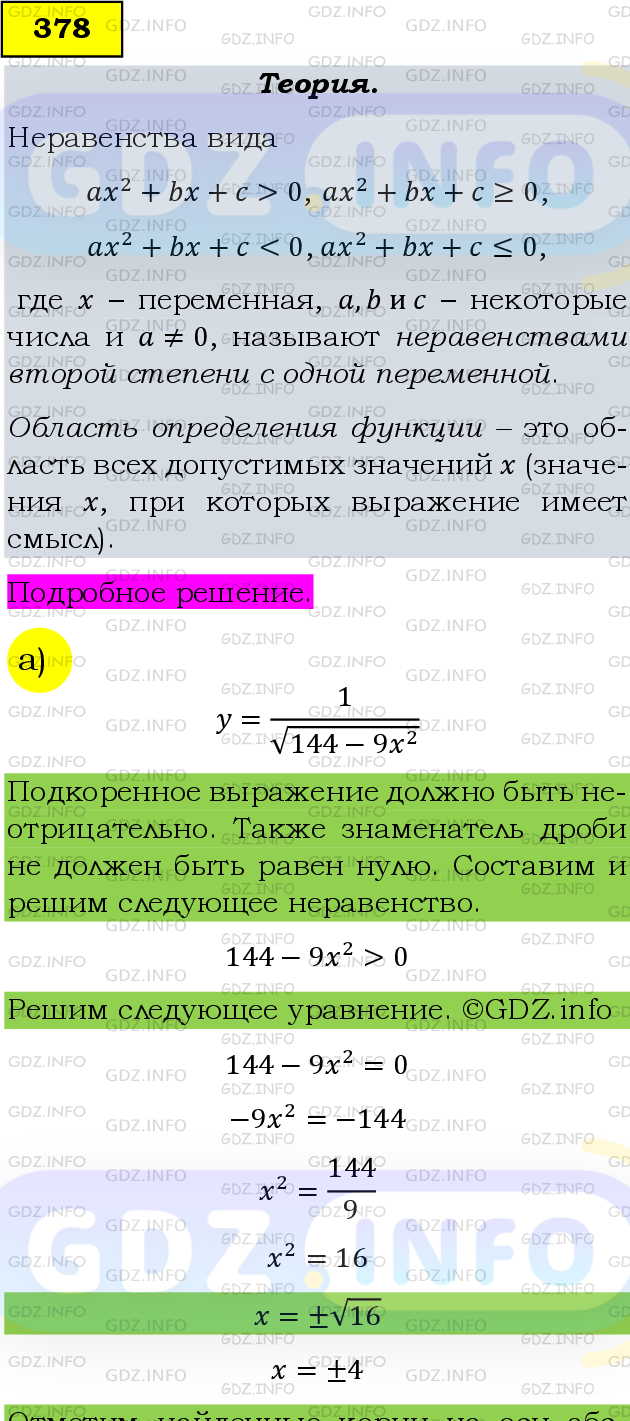 Фото подробного решения: Номер задания №378 из ГДЗ по Алгебре 9 класс: Макарычев Ю.Н.