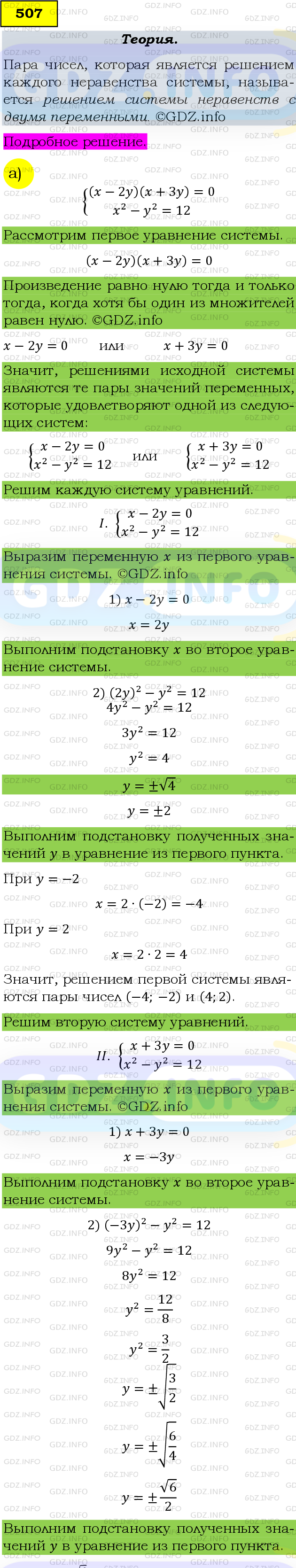 Фото подробного решения: Номер задания №507 из ГДЗ по Алгебре 9 класс: Макарычев Ю.Н.