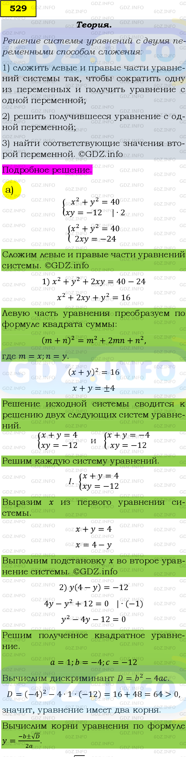 Фото подробного решения: Номер задания №529 из ГДЗ по Алгебре 9 класс: Макарычев Ю.Н.