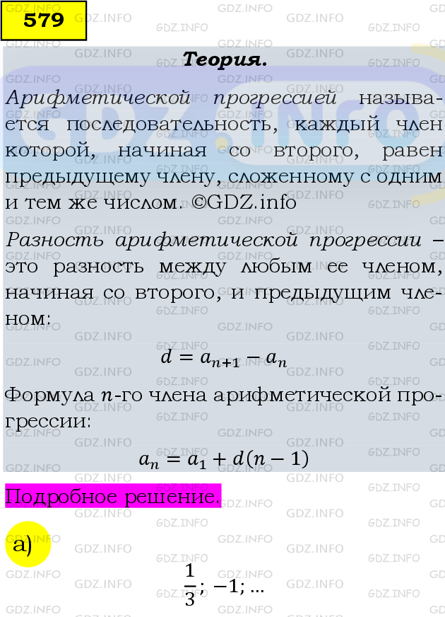 Фото подробного решения: Номер задания №579 из ГДЗ по Алгебре 9 класс: Макарычев Ю.Н.