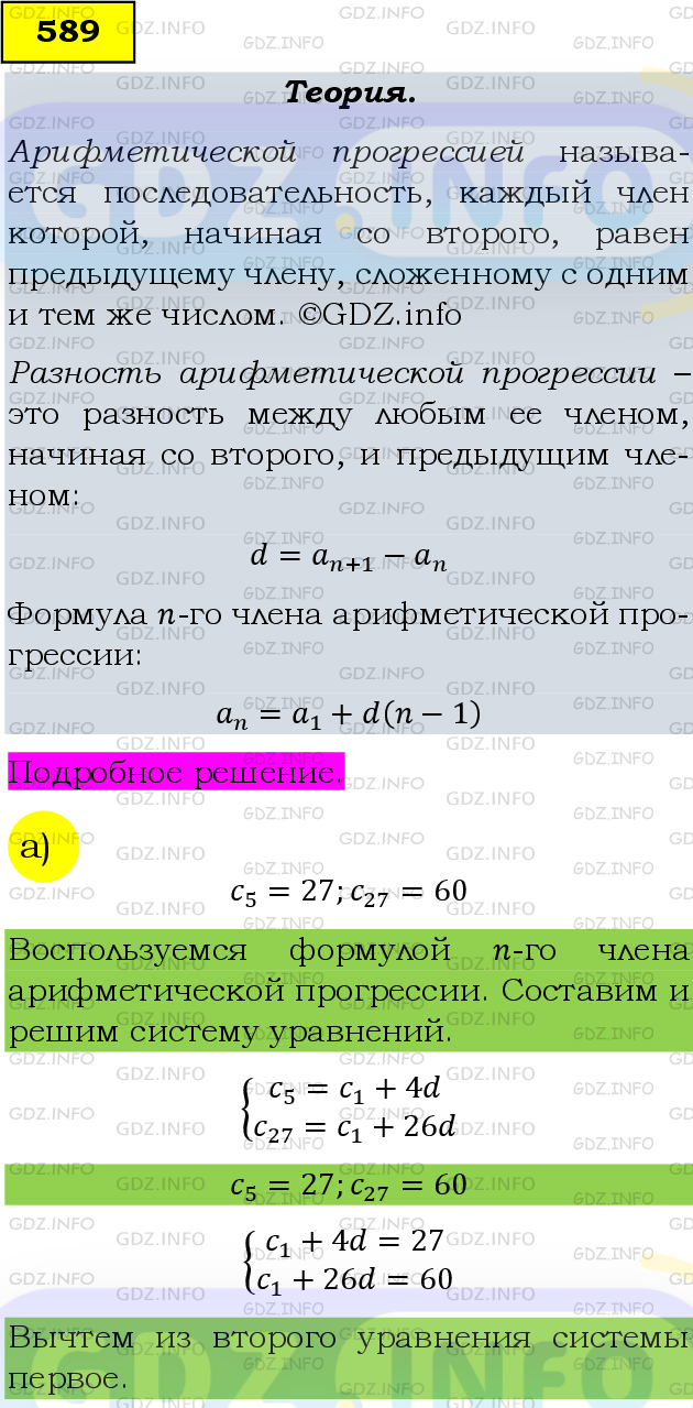 Фото подробного решения: Номер задания №589 из ГДЗ по Алгебре 9 класс: Макарычев Ю.Н.