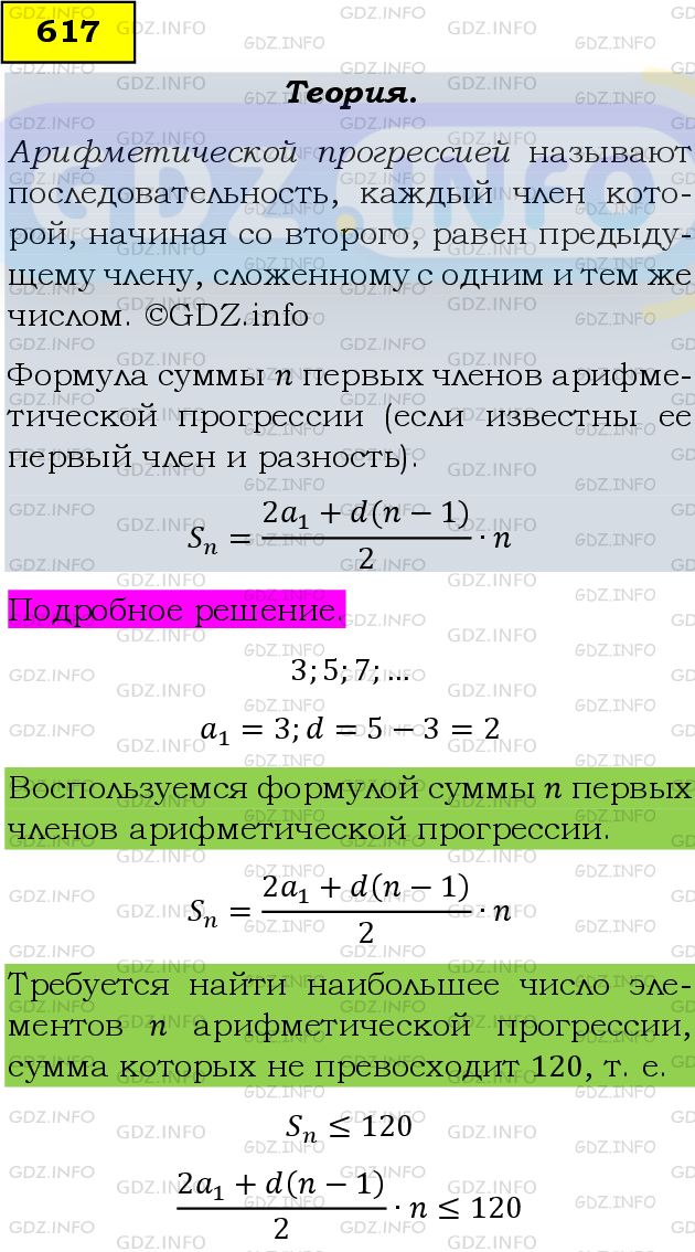 Фото подробного решения: Номер задания №617 из ГДЗ по Алгебре 9 класс: Макарычев Ю.Н.