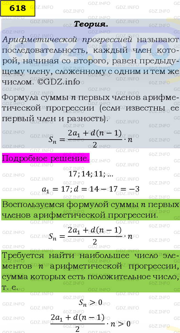 Фото подробного решения: Номер задания №618 из ГДЗ по Алгебре 9 класс: Макарычев Ю.Н.