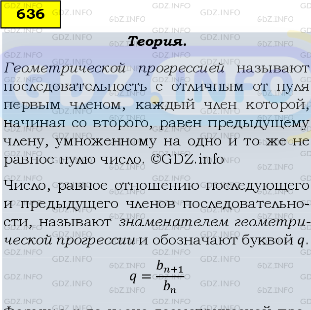 Фото подробного решения: Номер задания №636 из ГДЗ по Алгебре 9 класс: Макарычев Ю.Н.