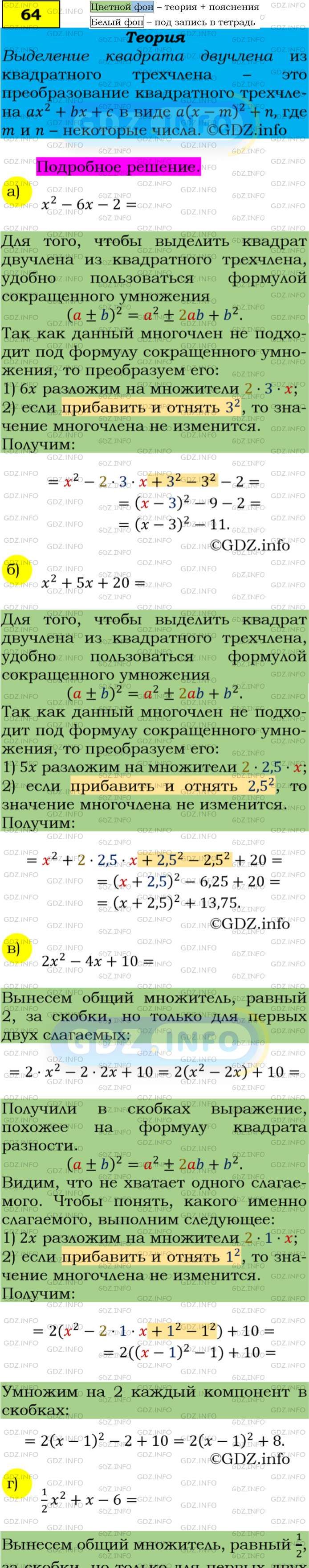 Фото подробного решения: Номер задания №64 из ГДЗ по Алгебре 9 класс: Макарычев Ю.Н.
