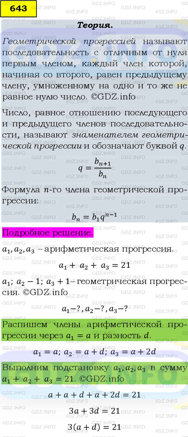 Фото подробного решения: Номер задания №643 из ГДЗ по Алгебре 9 класс: Макарычев Ю.Н.