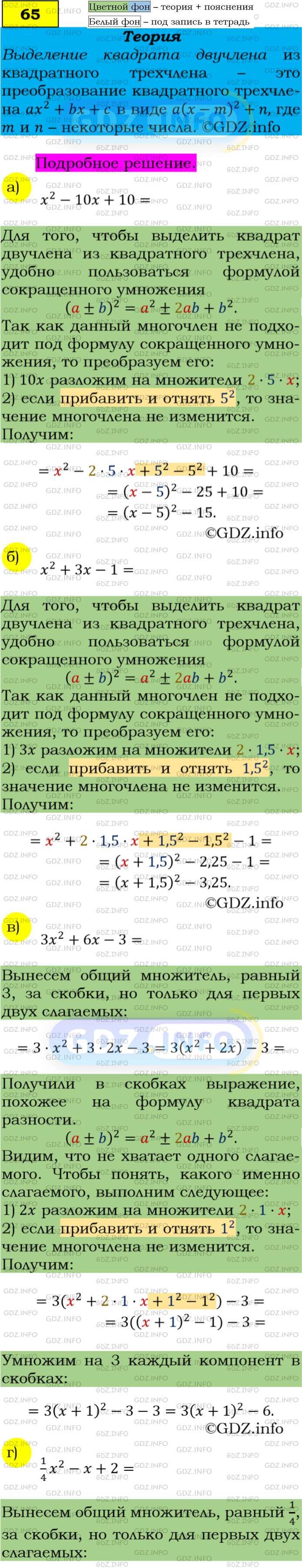 Фото подробного решения: Номер задания №65 из ГДЗ по Алгебре 9 класс: Макарычев Ю.Н.