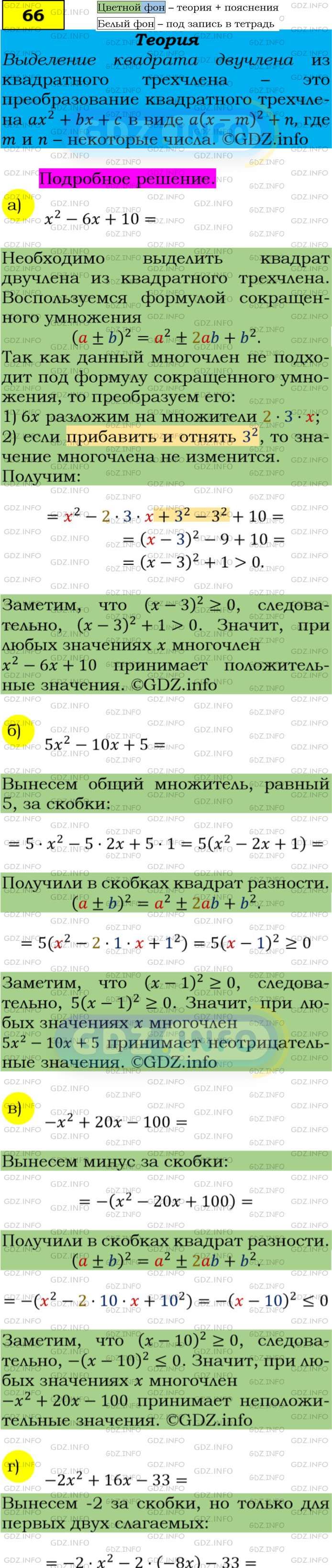 Фото подробного решения: Номер задания №66 из ГДЗ по Алгебре 9 класс: Макарычев Ю.Н.