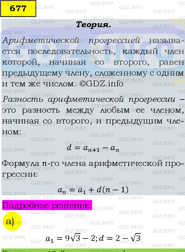 Фото подробного решения: Номер задания №677 из ГДЗ по Алгебре 9 класс: Макарычев Ю.Н.