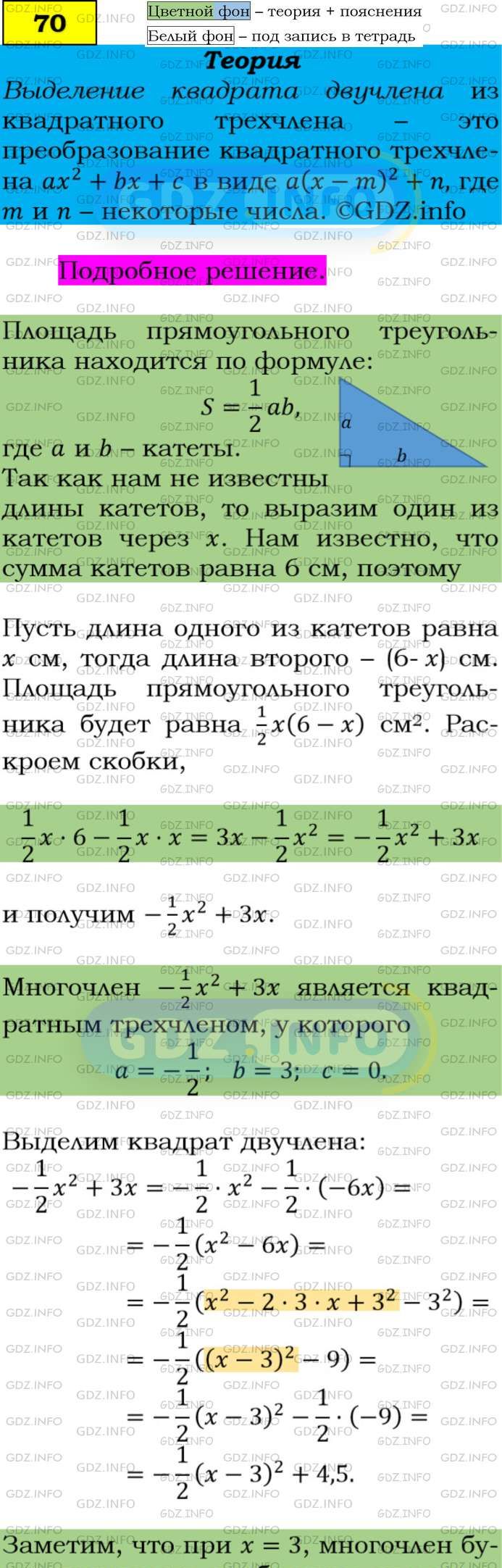 Фото подробного решения: Номер задания №70 из ГДЗ по Алгебре 9 класс: Макарычев Ю.Н.