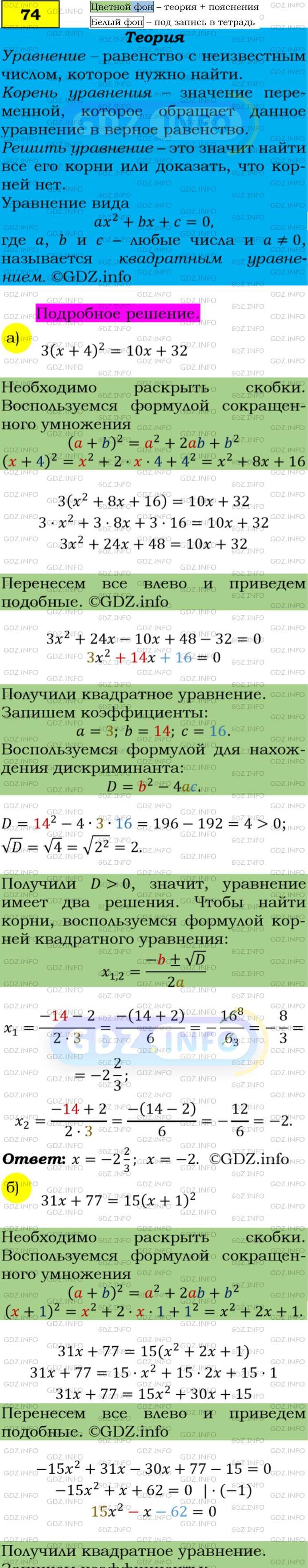 Фото подробного решения: Номер задания №74 из ГДЗ по Алгебре 9 класс: Макарычев Ю.Н.