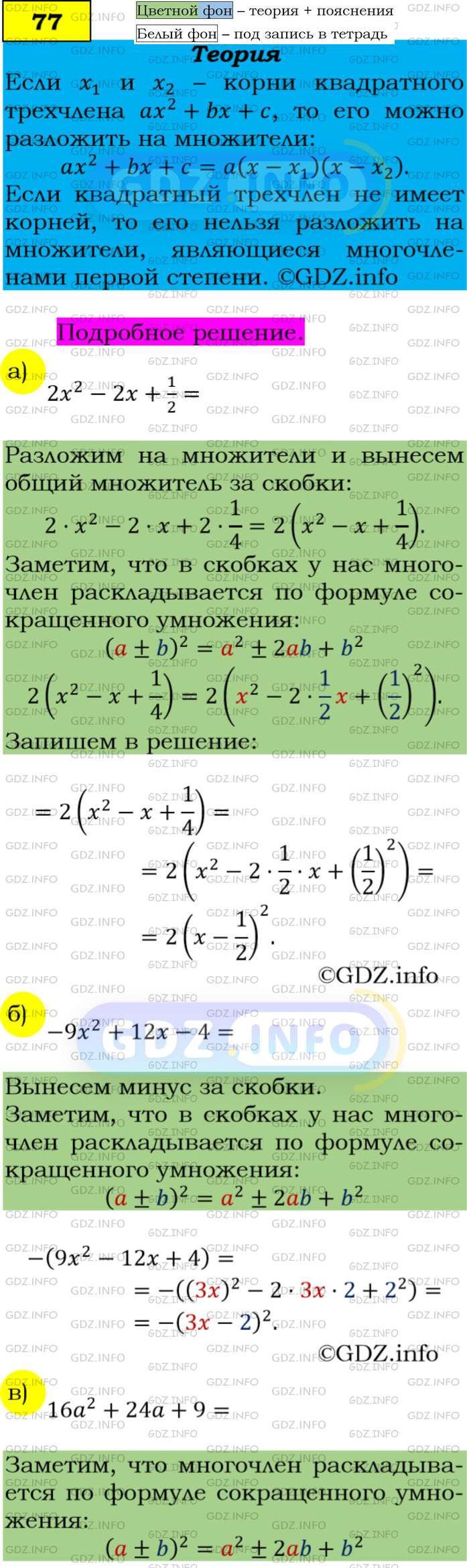 Фото подробного решения: Номер задания №77 из ГДЗ по Алгебре 9 класс: Макарычев Ю.Н.
