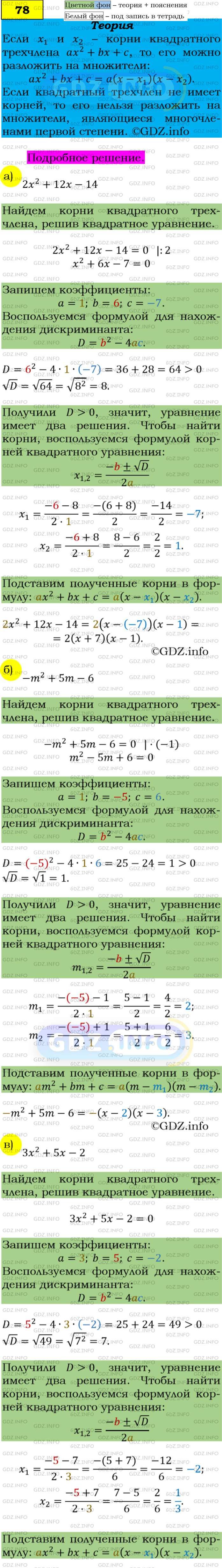 Фото подробного решения: Номер задания №78 из ГДЗ по Алгебре 9 класс: Макарычев Ю.Н.