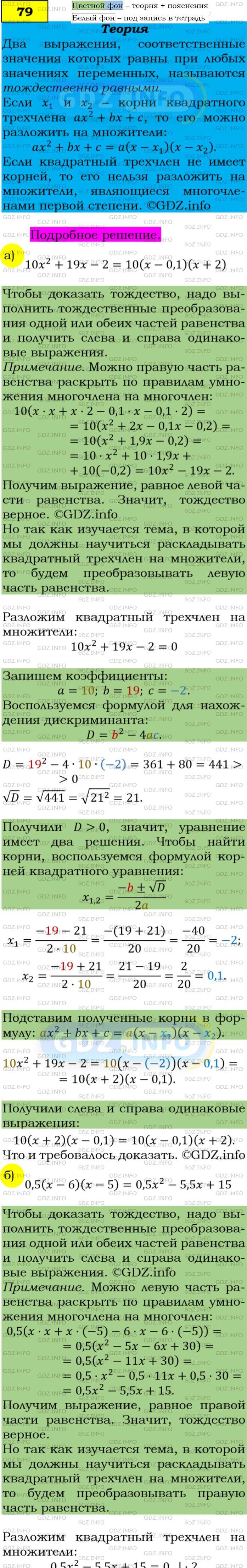 Фото подробного решения: Номер задания №79 из ГДЗ по Алгебре 9 класс: Макарычев Ю.Н.