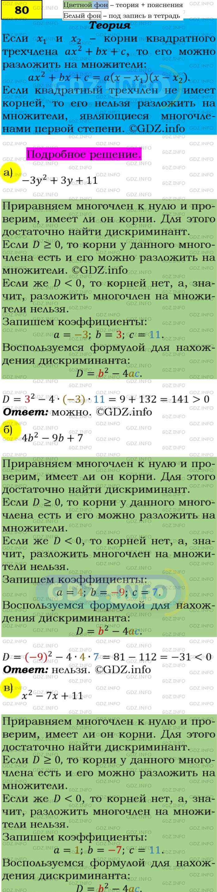 Фото подробного решения: Номер задания №80 из ГДЗ по Алгебре 9 класс: Макарычев Ю.Н.